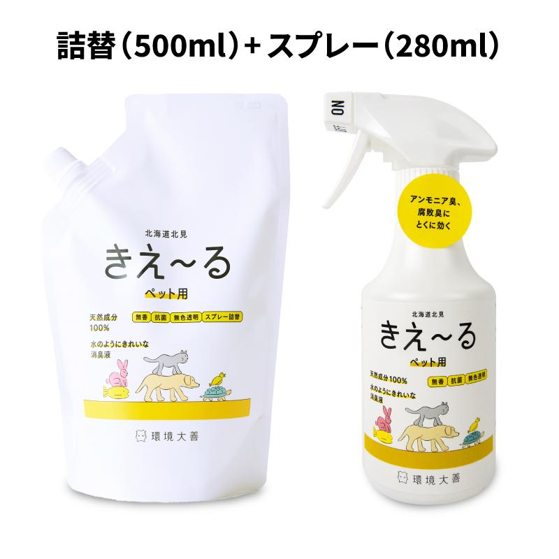 ペット用 消臭剤 環境ダイゼン きえーるH ペット用 スプレーボトル 280ml + 詰替え用 500ml 無香 爆買 の商品画像
