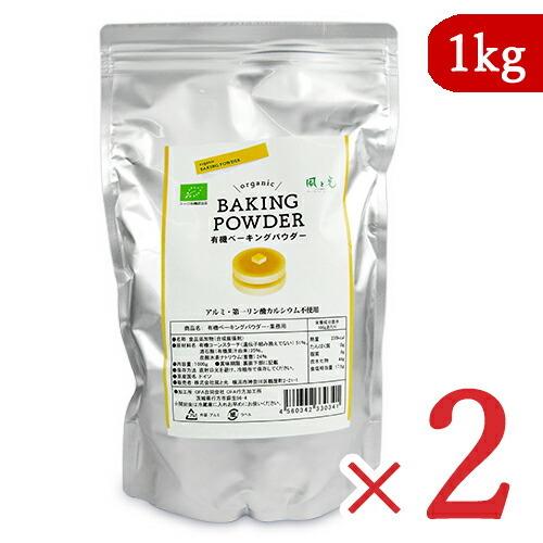 風と光 有機ベーキングパウダー 業務用 1kg × 2袋 オーガニック :kaze-bake1000-2s:にっぽん津々浦々 - 通販