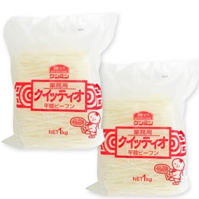 ケンミン 業務用クイッティオ 平麺ビーフン  1kg  × 2袋｜tsutsu-uraura