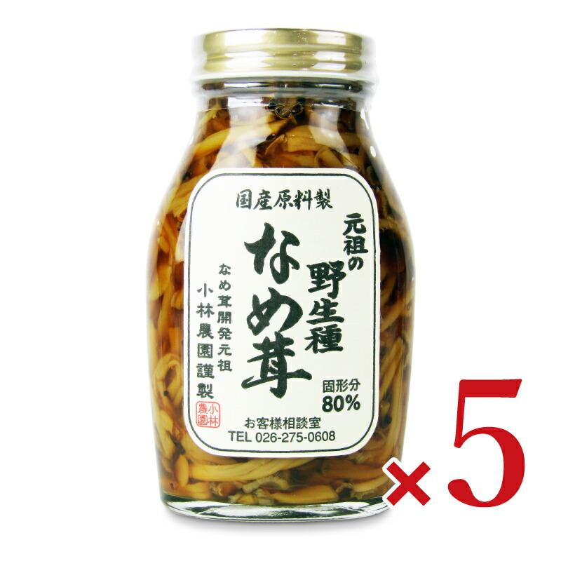 小林農園 元祖の野生種なめ茸 200g × 5本 爆買 : にっぽん津々浦々