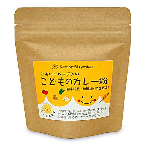 こもれびガーデン 子どものカレー粉 袋 メール便なら送料無料 90g