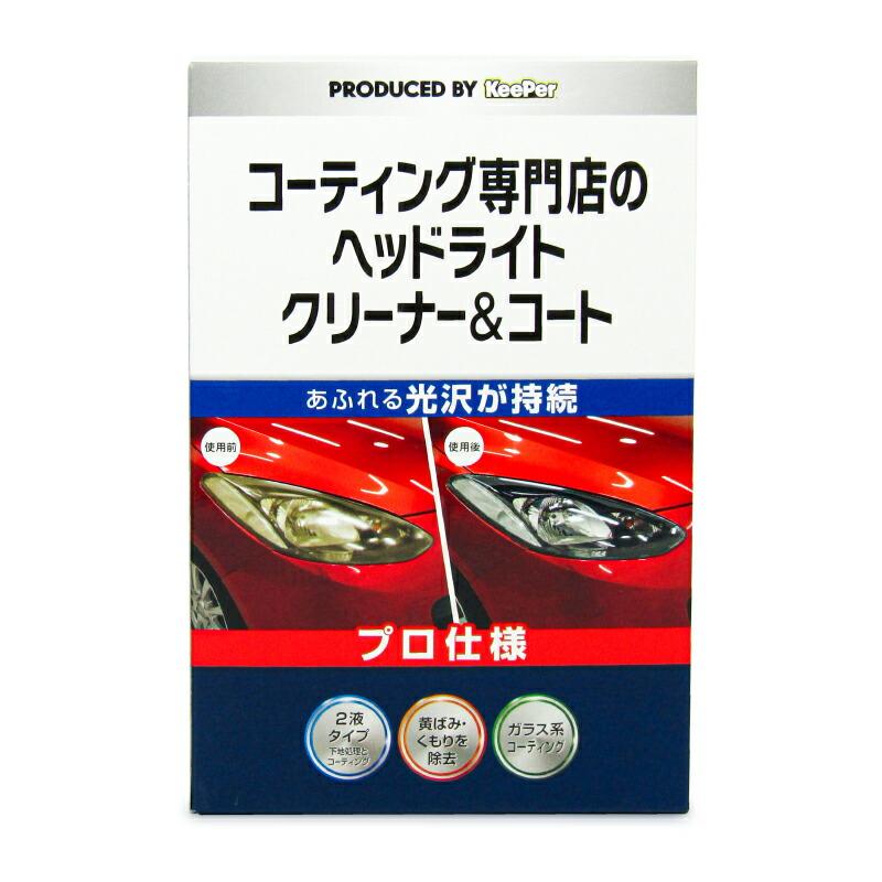 KeePer技研 KeePer キーパー コーティング専門店のヘッドライト