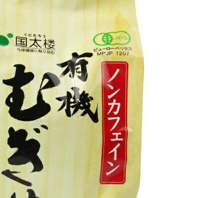 国太楼 有機むぎ茶 [10gティーバッグ × 30バッグ入] × 4袋 有機JAS｜tsutsu-uraura｜02