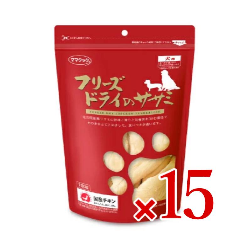 ママクック フリーズドライササミ犬用 150g × 10袋 ケース販売