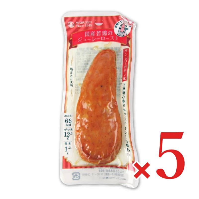 丸善 国産若鶏ローストタンドリーチキン × 5個 : にっぽん津々浦々