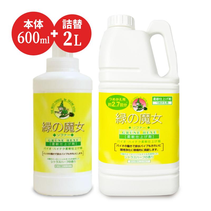 緑の魔女 ソフナー 柔軟仕上げ剤 ボトル 600ml ＋ 詰替 2L シトラス