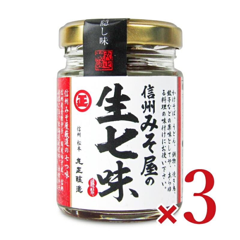 丸正醸造 信州みそ屋の生七味 55g × 3個 | 