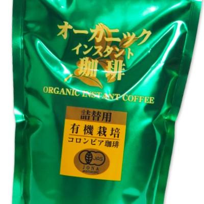 コーヒー インスタントコーヒー 有機コロンビアコーヒー オーガニック