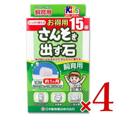 ニチドウ さんそを出す石 4箱 15個入り お徳用 ペット用品 観賞魚 飼育用 レビューを書けば送料当店負担 飼育用