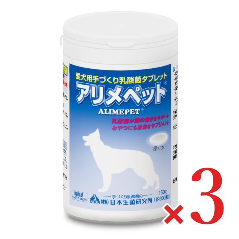 アリメペット 日本生菌研究所 アリメペット愛犬用150g × 3個