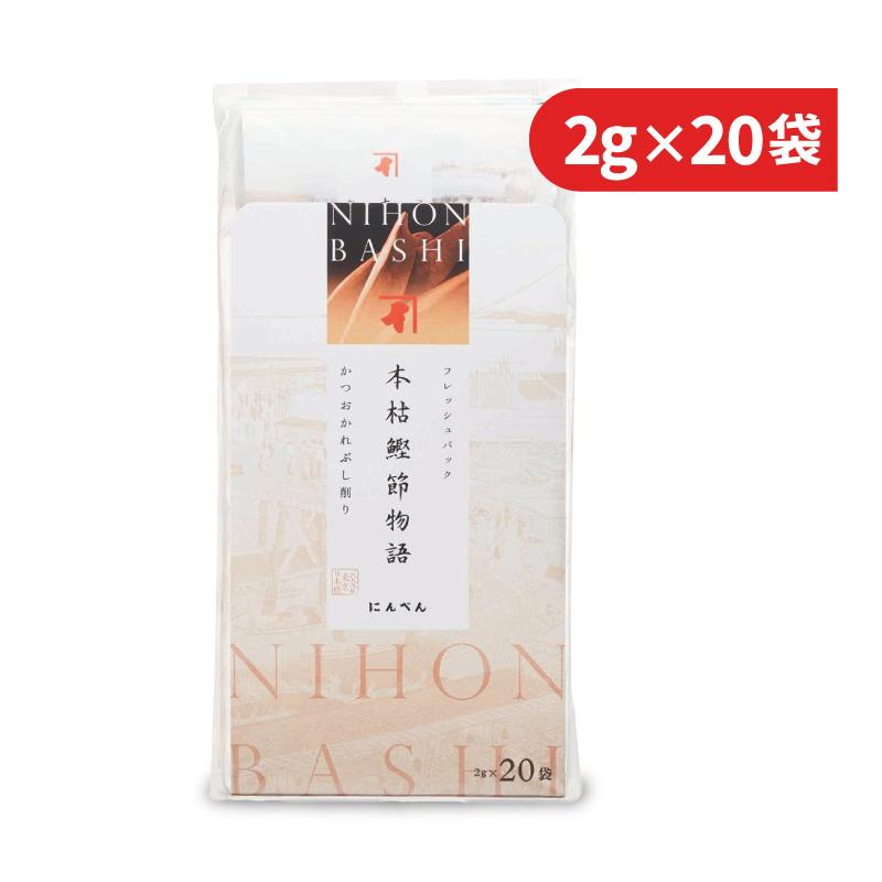 信頼 にんべん フレッシュパック本枯鰹節物語 2 5g 袋 開店記念セール