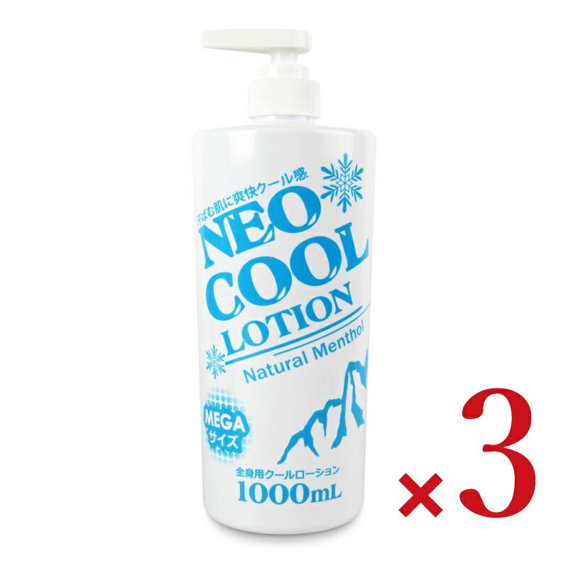 NEOクール ローション 1000ml × 3本 : にっぽん津々浦々 - 通販