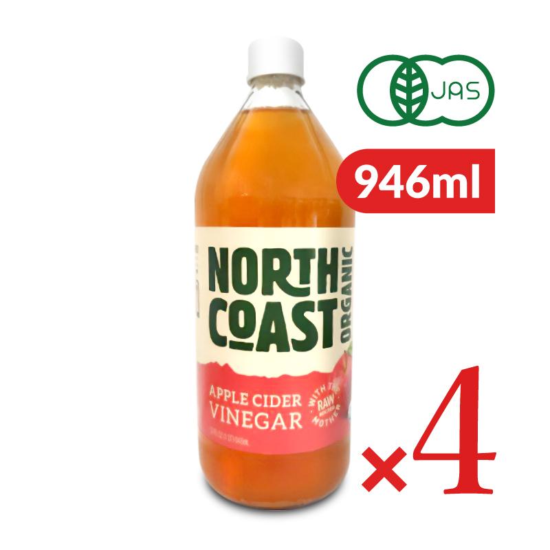 ノースコースト 有機アップルサイダービネガー 946ml × 4本 有機JAS