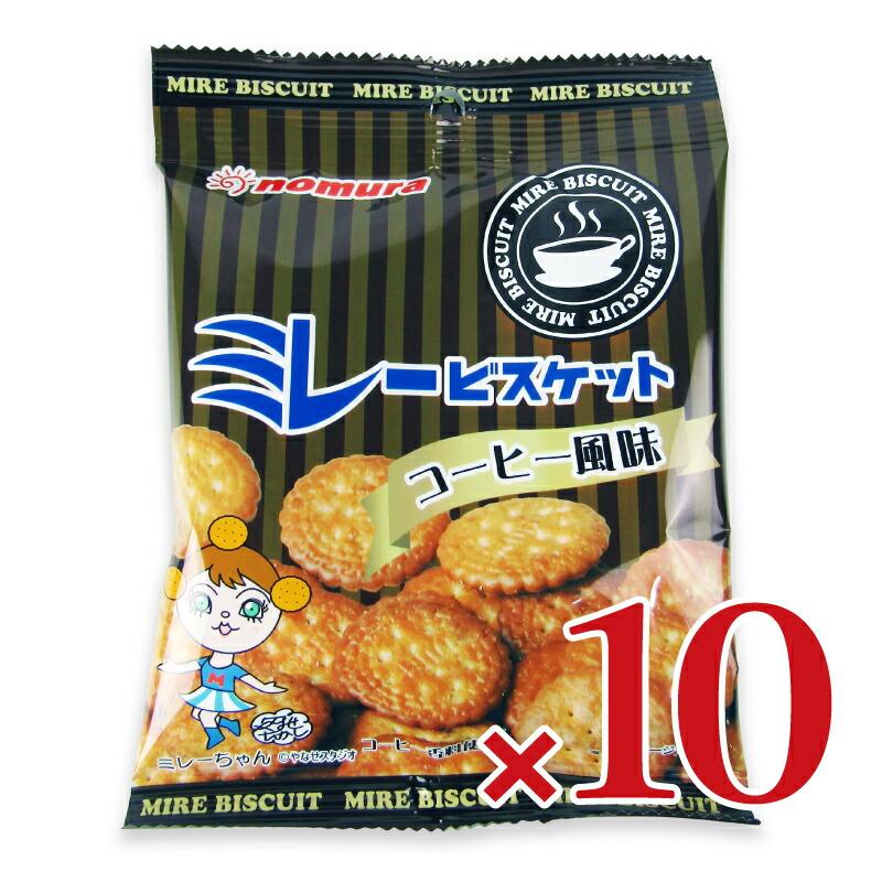野村煎豆加工店　ミレービスケット ７０袋　まとめ売り 野村煎豆加工店 ミレービスケット コーヒー風味 70g × 10袋 ケース販売