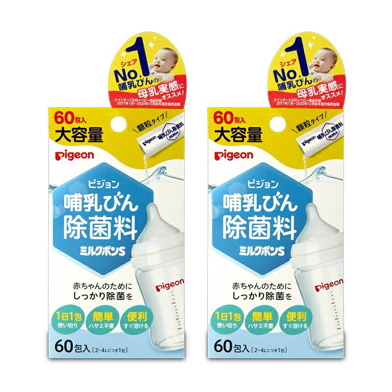 Pigeon（ピジョン） 哺乳びん除菌料ミルクポンS 60包入×2箱 0ヵ月から
