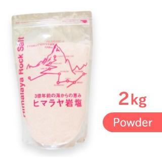 ヒマラヤ岩塩 ピンクソルト 塩  パウダー  粉末  2kg