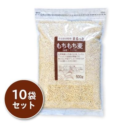 もち麦 まるっと もちもち麦 500g ×10袋 ライスアイランド : にっぽん