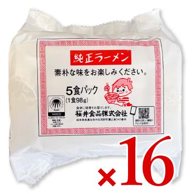 桜井食品 純正ラーメン 5食入り × 16袋 ケース販売