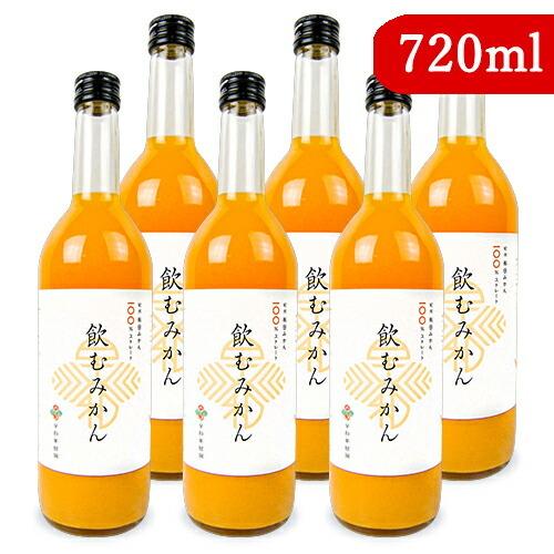 早和果樹園 飲むみかん 720ml 6本 蜜柑ジュース オレンジジュース 飲料