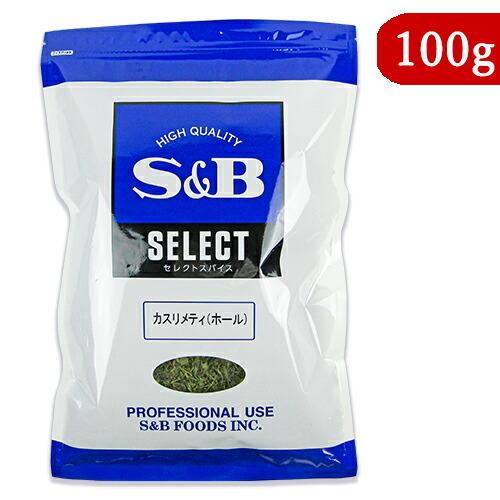 エスビー食品 エスビー カスリメティ（ホール）100g 業務用｜tsutsu-uraura