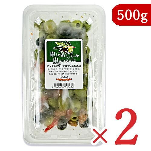 シェリーズ ミックスオリーブのマリネ 種抜き 500g × 2個 オリーブの実