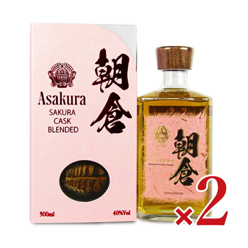 篠崎 朝倉 SAKURA CASK BRENDED 500ml × 2本 : にっぽん津々浦々