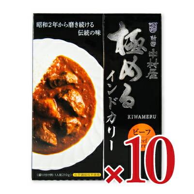 新宿中村屋 極めるインドカリー ビーフ 210g × 10箱 : にっぽん