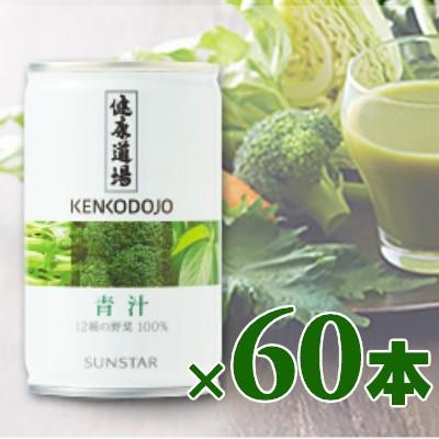 サンスター 健康道場 青汁 缶 160g &times; 60本入り　ケース販売