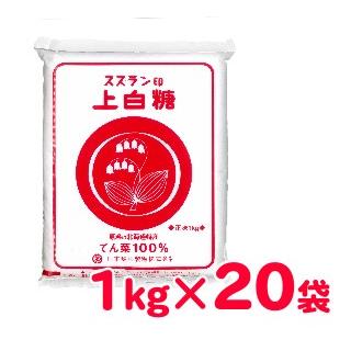 スズラン印 上白糖 1kg×20袋 日本甜菜製糖｜tsutsu-uraura