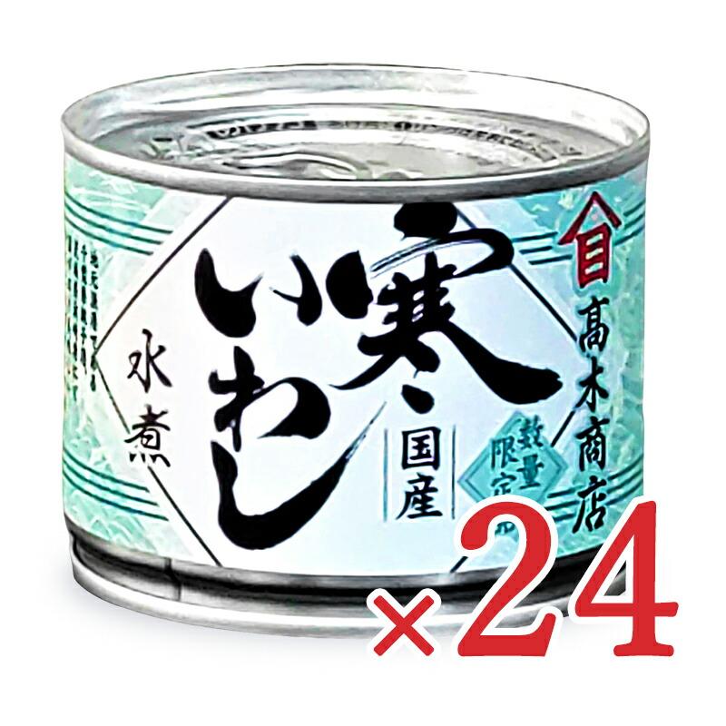 高木商店｢寒いわし水煮｣ 国産 190g × 24個→1箱 高木商店 缶詰 イワシ缶詰 24缶 缶詰め 寒いわし 水煮 190g×24個