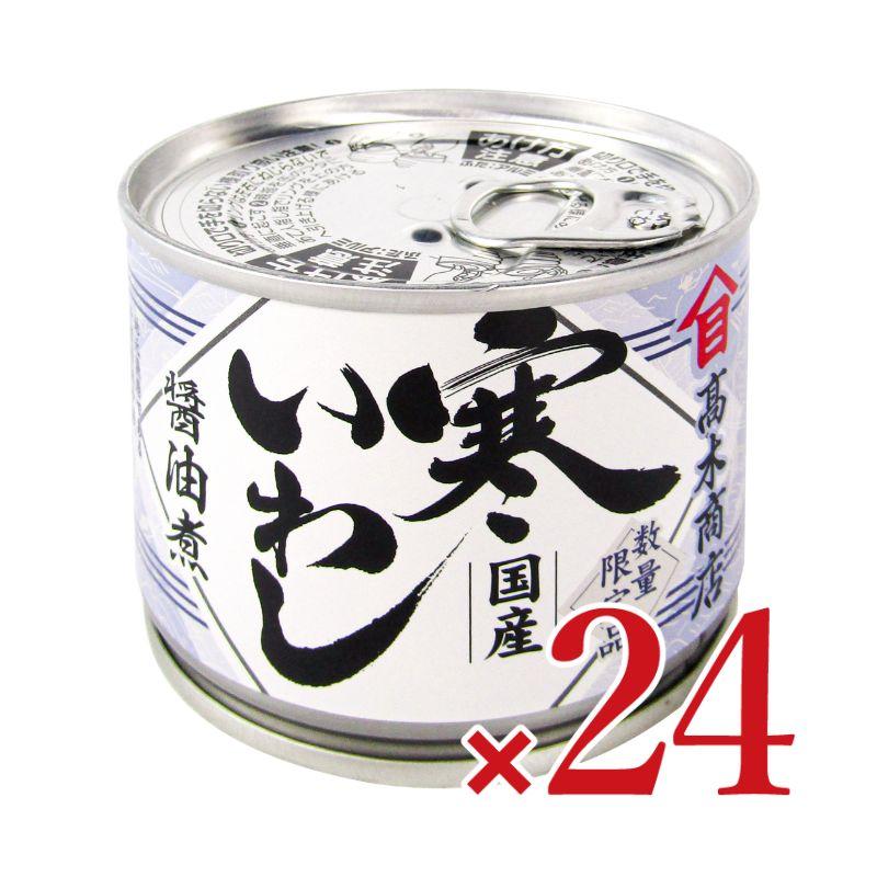 高木商店｢寒いわし醤油煮｣ 国産 190g×24個→1箱 高木商店 寒いわし 醤油煮 190g×24個 ケース販売 : にっぽん