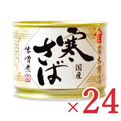 高木商店 寒さば味噌煮(鯖缶) 190g × 24個 ケース販売｜tsutsu-uraura