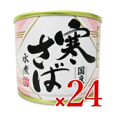 高木商店 寒さば 水煮 24缶 サバ缶 高木商店 寒さば 水煮 国産 190g×24缶セット 鯖 缶詰 ギフト