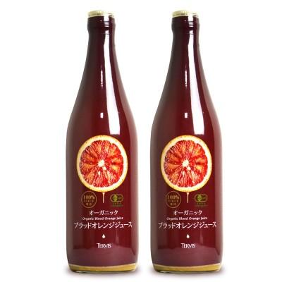 有機JAS テルヴィス 有機ブラッドオレンジジュース 720ml × 2本