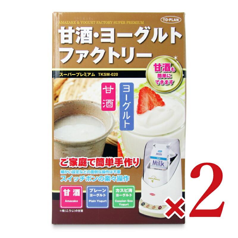 【新品】甘酒・ヨーグルトファクトリー TKSM-020 ×2個セット 東京企画販売 甘酒・ヨーグルトファクトリー TKSM-020 × 2個