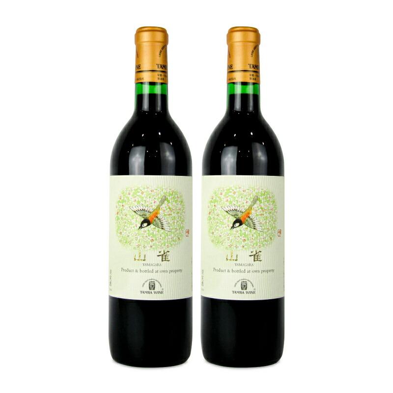 丹波ワイン 山雀 赤 720ml × 2本 赤ワイン : にっぽん津々浦々 - 通販