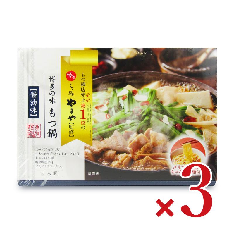博多の味 やまや もつ鍋セット 醤油味（2人前）413g × 3箱 具材入り 麺