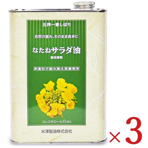 米澤製油 圧搾一番しぼりなたねサラダ油 1400g × 3個（Yahoo!・にっぽん津々浦々）