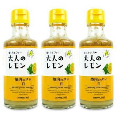 よしの味噌 大人のレモン 焼肉のタレ 白 210g × 3本｜tsutsu-uraura