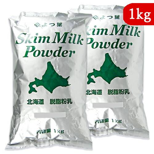 国産全粉乳　1キロ×2パック よつ葉乳業 北海道脱脂粉乳 1kg × 2袋 業務用 スキムミルク : にっぽん
