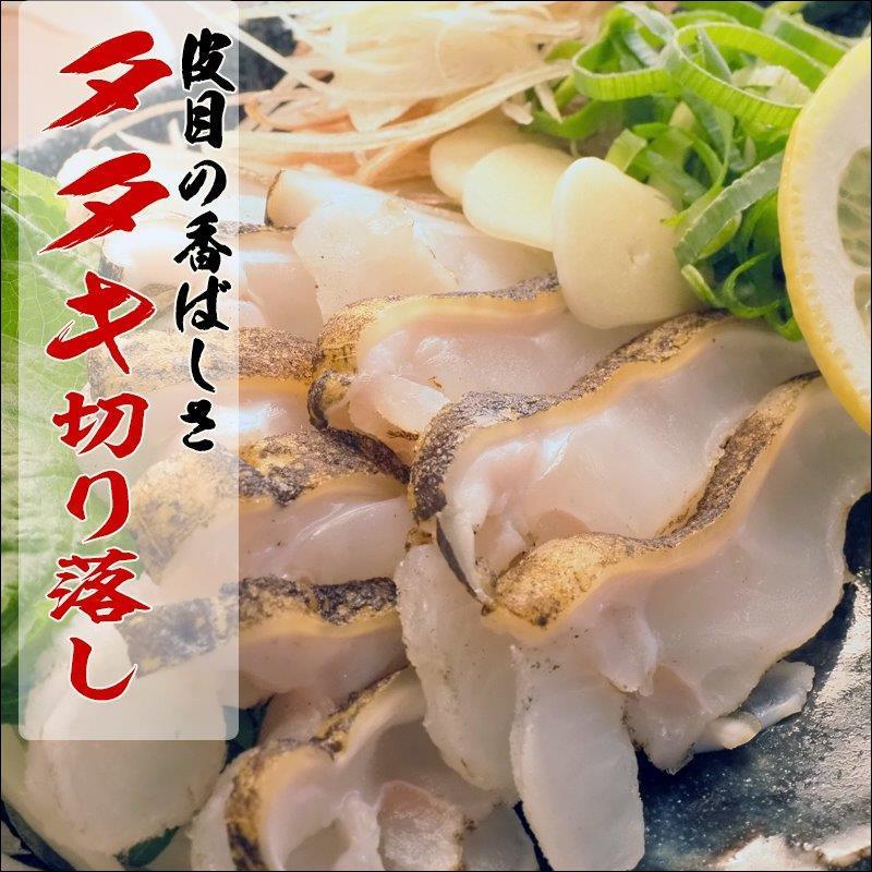 うつぼタタキ 切り落とし 約80ｇ 無添加 うつぼ タタキ 約1人前 約80g レア状態 生 急速冷凍 絶品 海鮮 スライス済 手造り 炙り お酒の肴 刺身