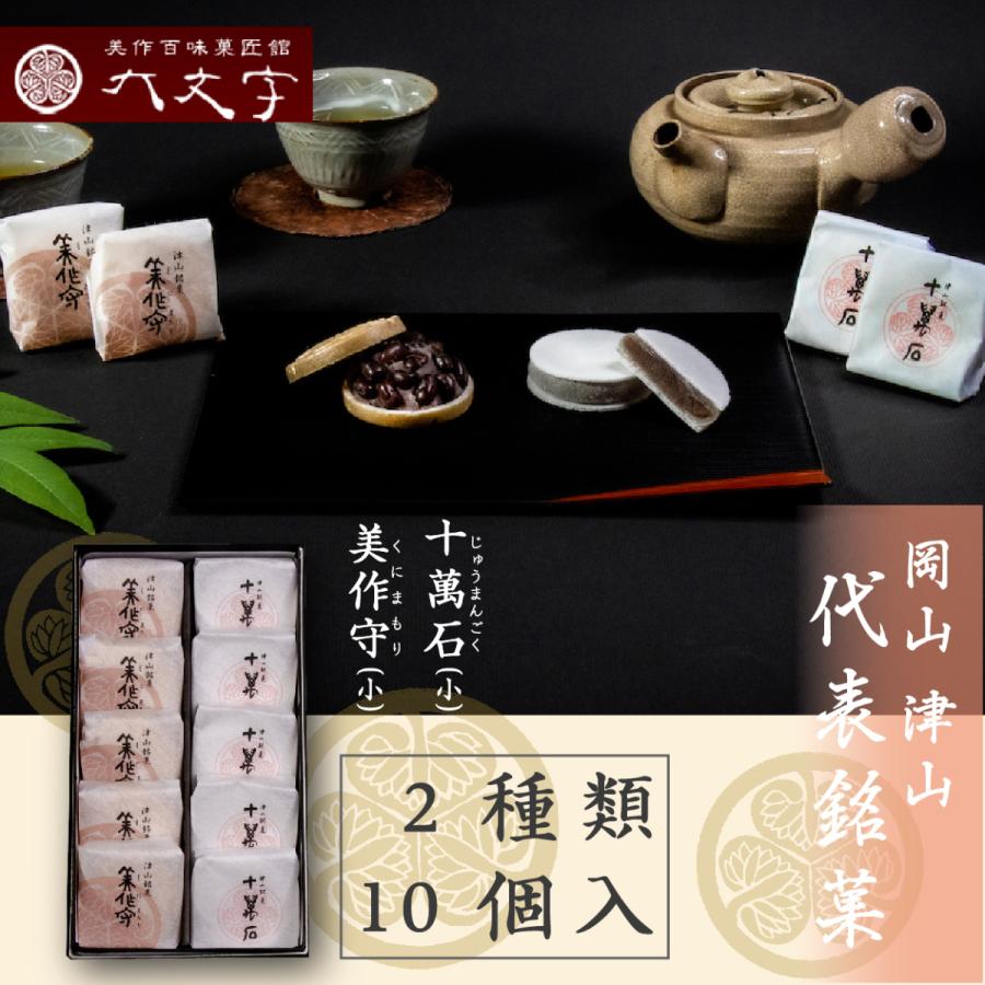 【十萬石(小) 美作守(小) 2種10個入】岡山津山代表銘菓。 | 