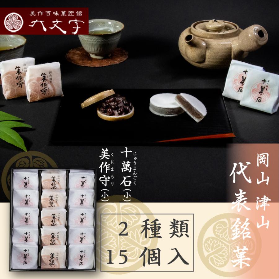 十萬石(小) 美作守(小) 2種15個入】岡山津山代表銘菓。 : 美作百味菓匠