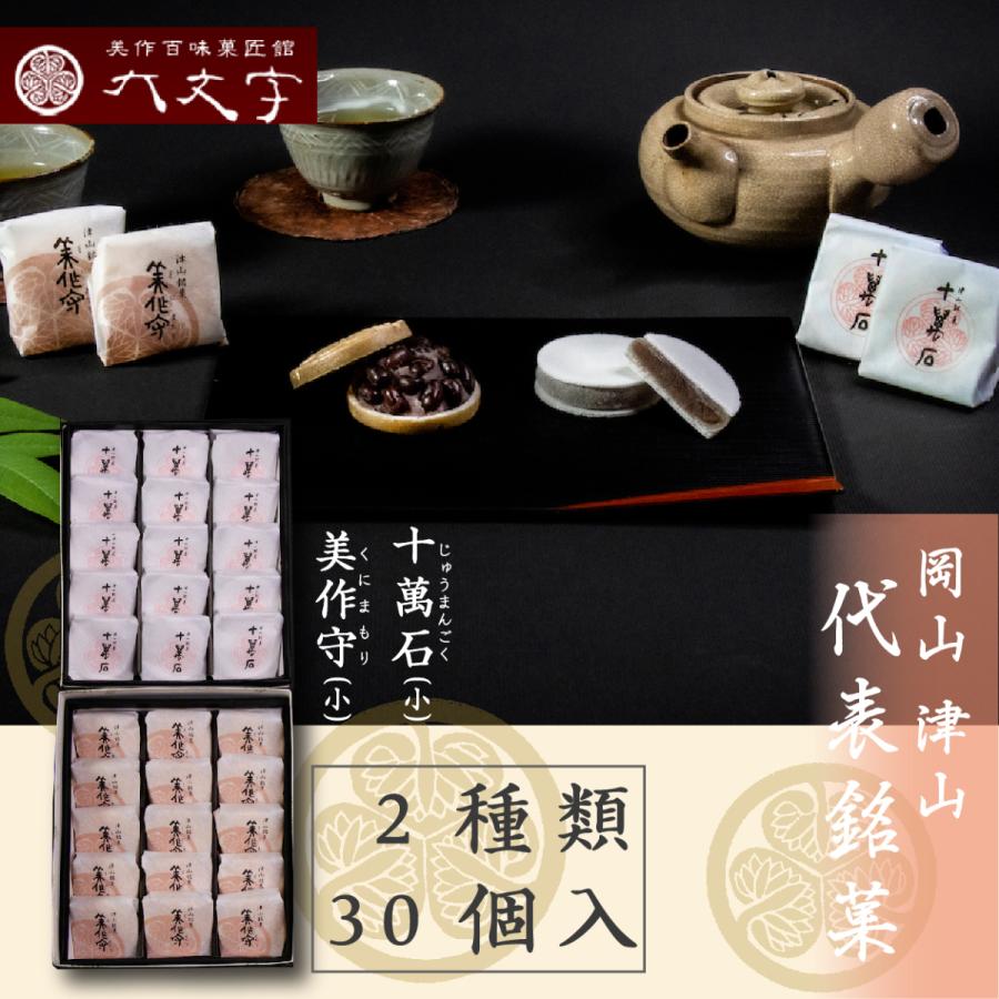 【十萬石(小) 美作守(小) 2種30個入】岡山津山代表銘菓。 | 