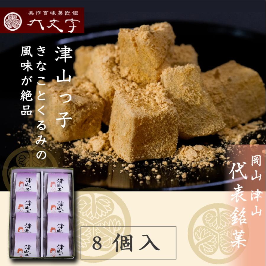 【津山っ子_8個入】 | 