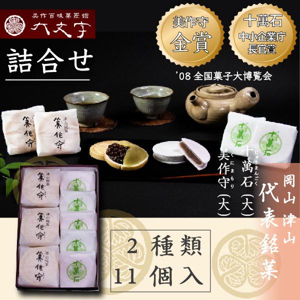【十萬石 美作守 2種11個入】全国菓子大博覧会  2008年金賞  中小企業庁長官賞受賞。 岡山津山代表銘菓。 | 
