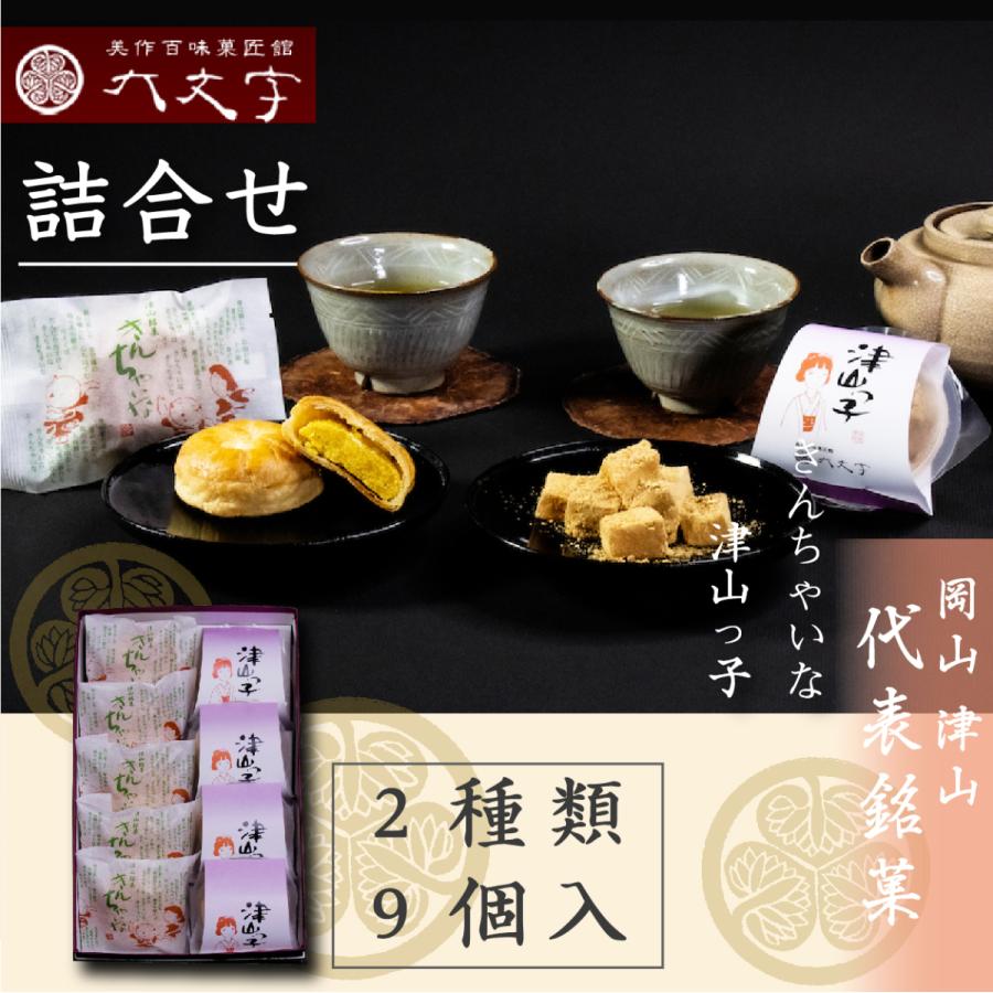 【きんちゃいな  津山っ子 2種9個入】 | 
