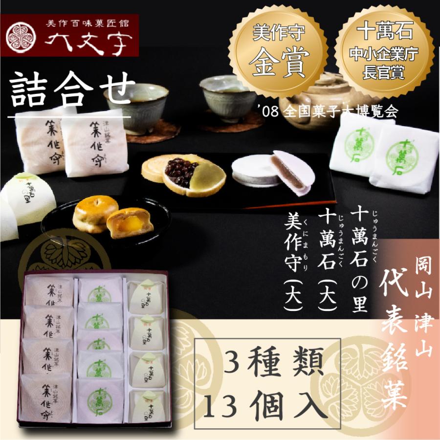 【十萬石 美作守 十萬石の里 3種13個入】全国菓子大博覧会  2008年金賞  中小企業庁長官賞受賞。 岡山津山代表銘菓。 | 