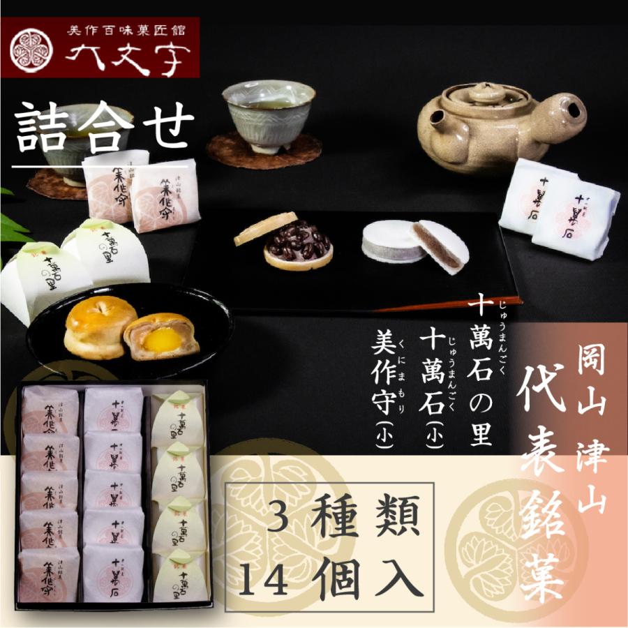【十萬石(小) 美作守(小) 十萬石の里 3種14個入】岡山津山代表銘菓。 | 