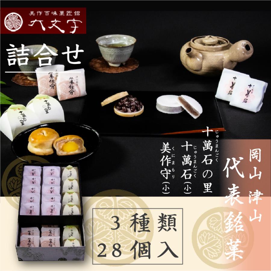 【十萬石(小) 美作守(小) 十萬石の里 3種28個入】岡山津山代表銘菓。 | 